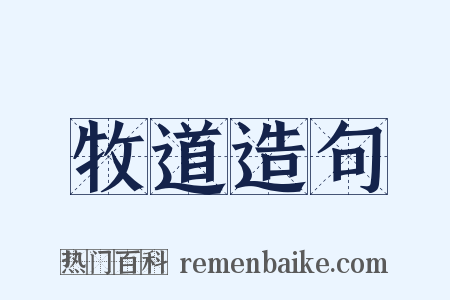 牧道造句是什么意思的图片